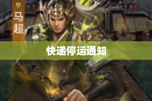快递停运通知