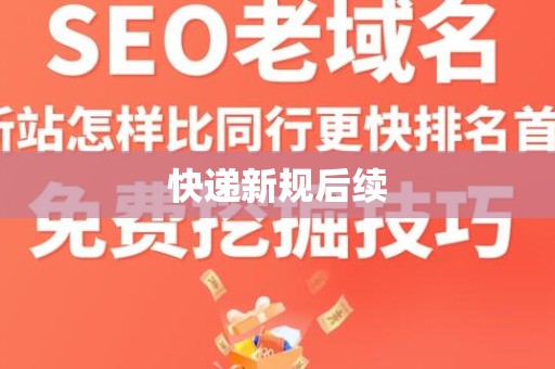 快递新规后续