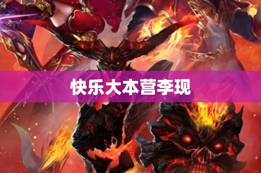 快乐大本营李现