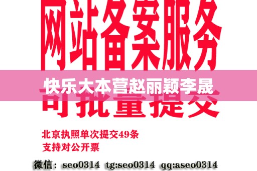 快乐大本营赵丽颖李晟