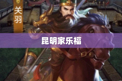 昆明家乐福