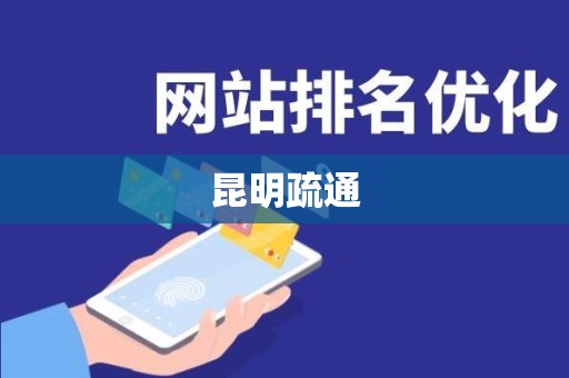 昆明疏通