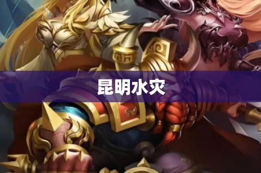昆明水灾