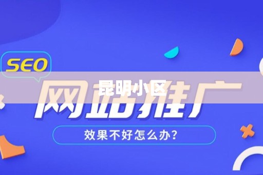 昆明小区