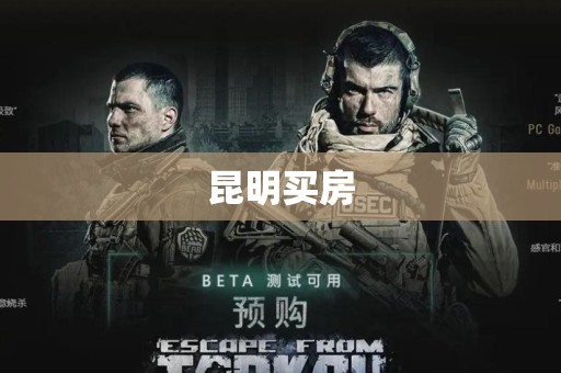 昆明买房
