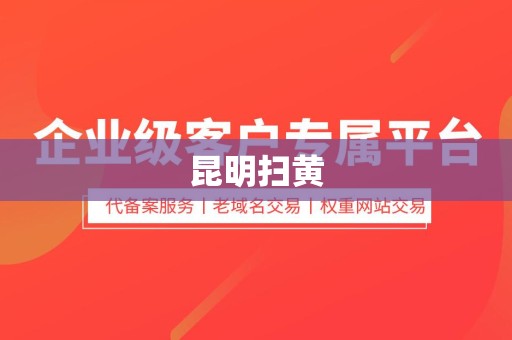 昆明扫黄