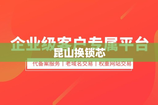 昆山换锁芯