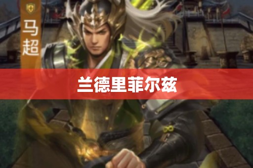 兰德里菲尔兹