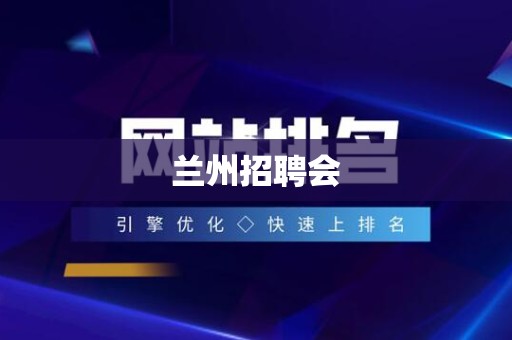 兰州招聘会