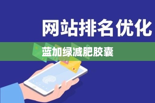 蓝加绿减肥胶囊