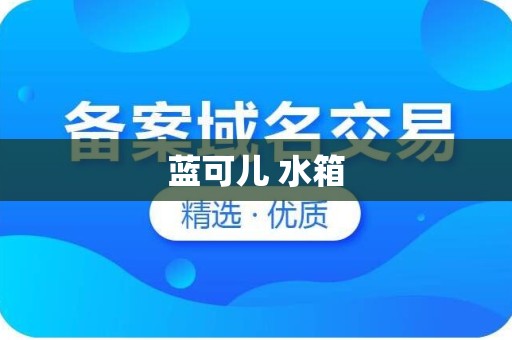 蓝可儿 水箱