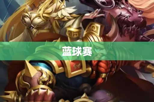 蓝球赛