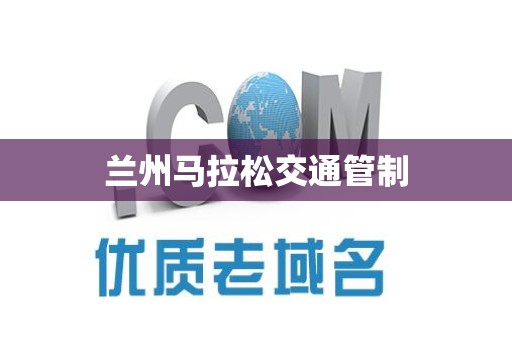 兰州马拉松交通管制
