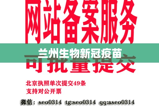 兰州生物新冠疫苗