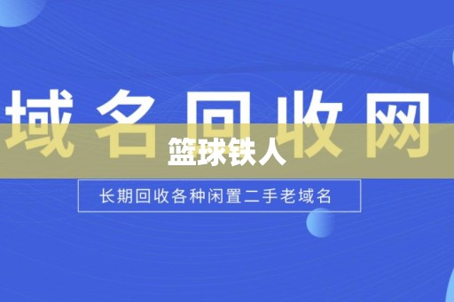 篮球铁人