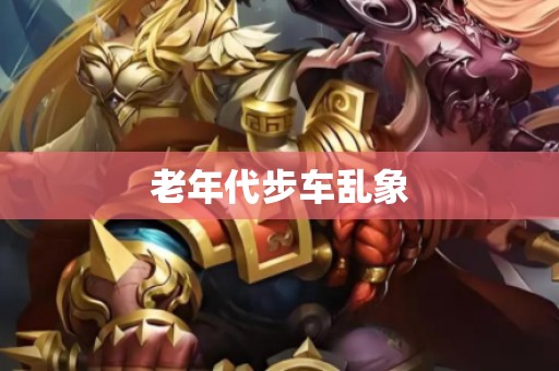 老年代步车乱象
