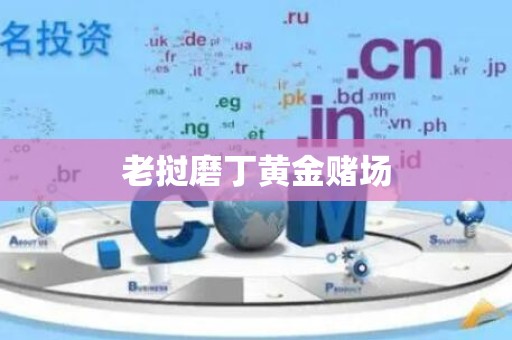老挝磨丁黄金赌场