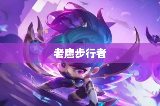 老鹰步行者