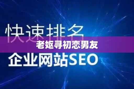 老妪寻初恋男友