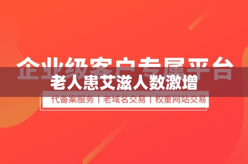 老人患艾滋人数激增