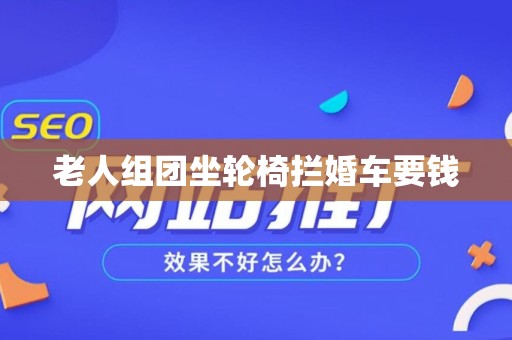 老人组团坐轮椅拦婚车要钱