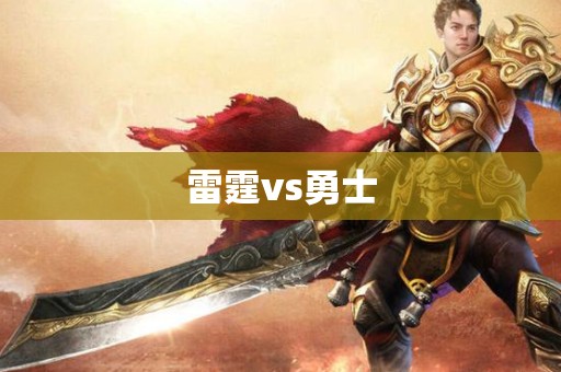 雷霆vs勇士