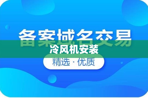 冷风机安装