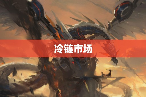 冷链市场