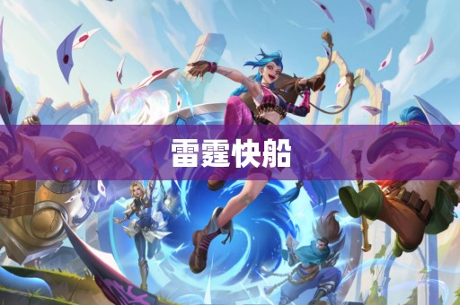 雷霆快船