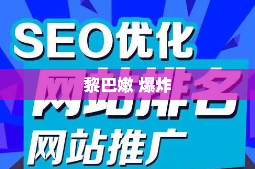 黎巴嫩 爆炸