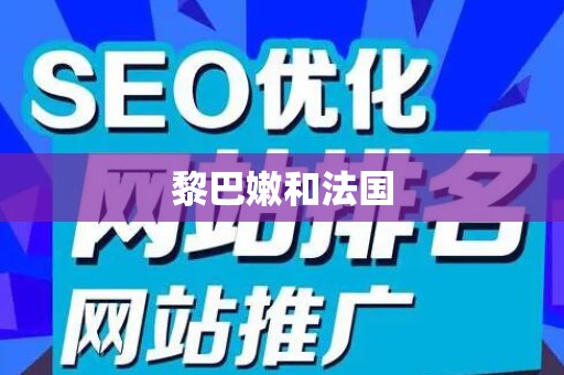 黎巴嫩和法国