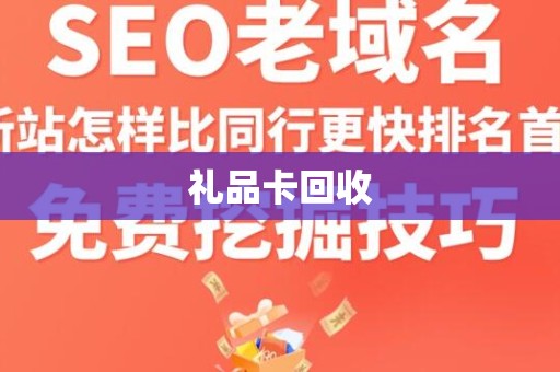 礼品卡回收