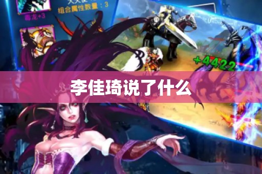李佳琦说了什么