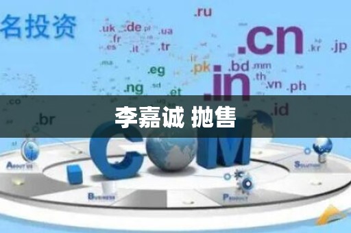 李嘉诚 抛售