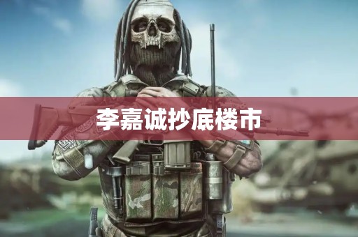 李嘉诚抄底楼市