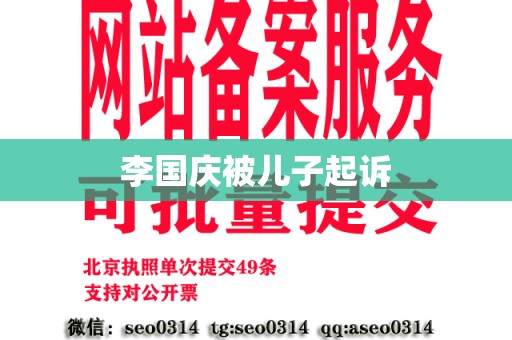 李国庆被儿子起诉