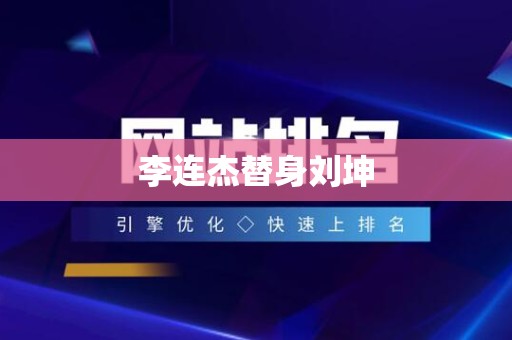 李连杰替身刘坤