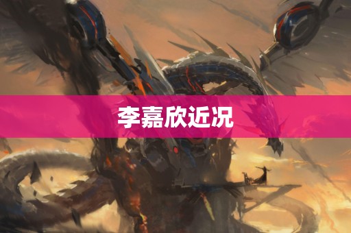 李嘉欣近况