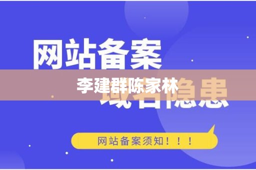 李建群陈家林