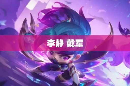 李静 戴军