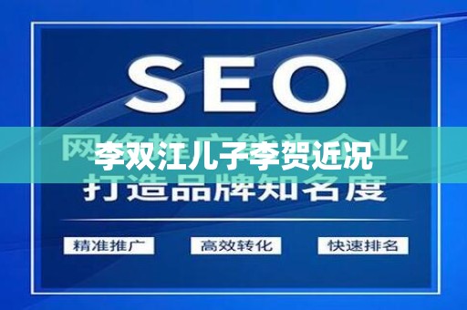 李双江儿子李贺近况