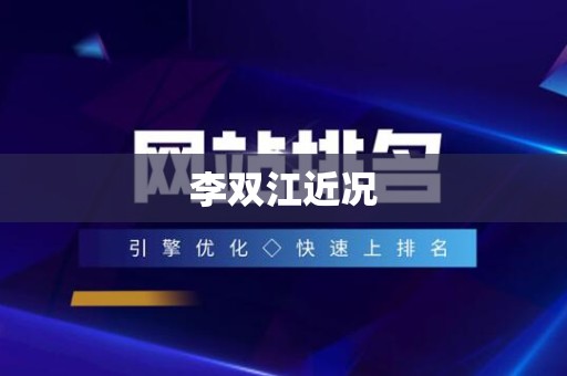 李双江近况