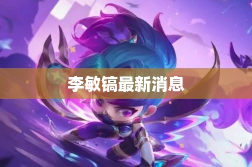 李敏镐最新消息