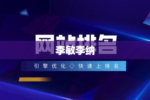 李敏李纳