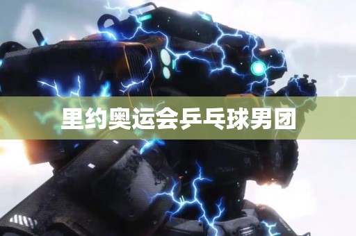 里约奥运会乒乓球男团