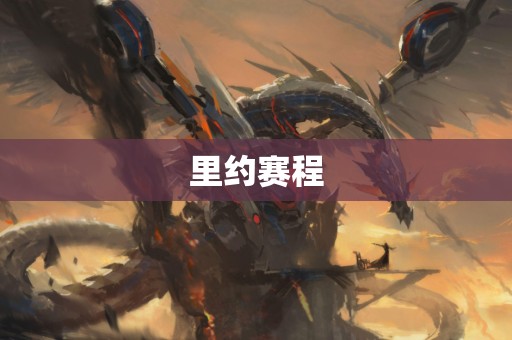 里约赛程