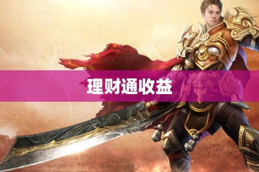 理财通收益