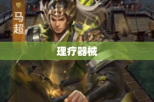 理疗器械