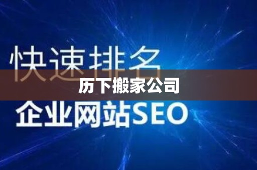 历下搬家公司