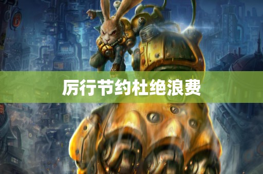 厉行节约杜绝浪费